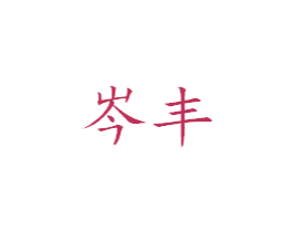 岑丰