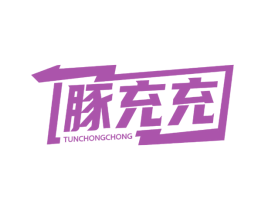 豚充充