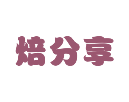 焙分享