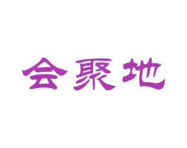 會聚地