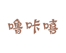 嚕咔嘻