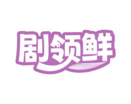 劇領鮮