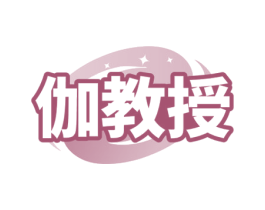 伽教授