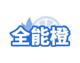 全能橙