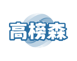 高榜森