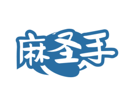 麻圣手