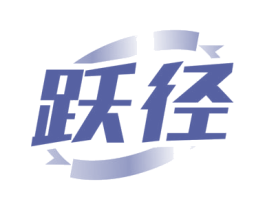 躍徑