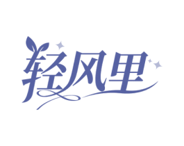 輕風里