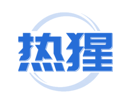 熱猩