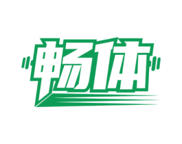 暢體