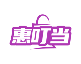 惠叮當