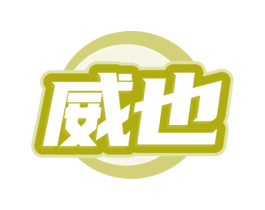 威也