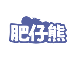 肥仔熊