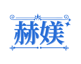 赫媄