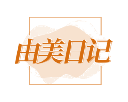 由美日記