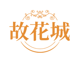 故花城
