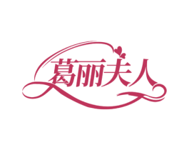 葛麗夫人