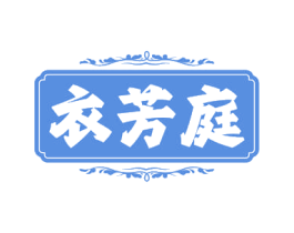 衣芳庭
