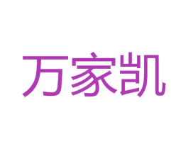 萬家凱