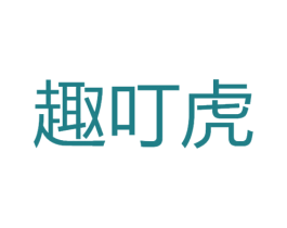 趣叮虎