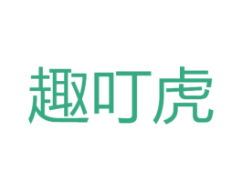 趣叮虎