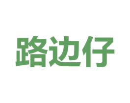 路邊仔