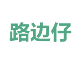 路邊仔