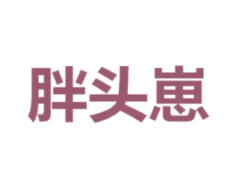 胖頭崽