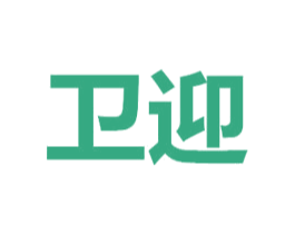 衛迎