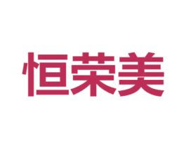 恒榮美