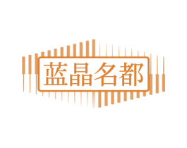 藍晶名都