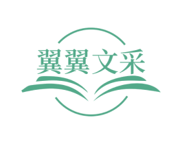 翼翼文采