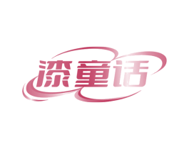 漆童話