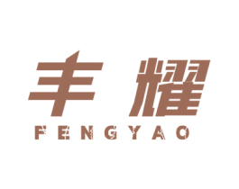 豐耀