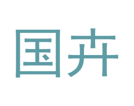 國卉