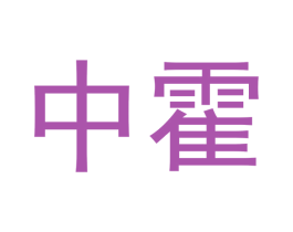 中霍