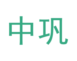 中鞏