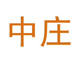 中莊