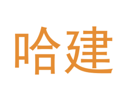 哈建
