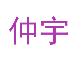 仲宇