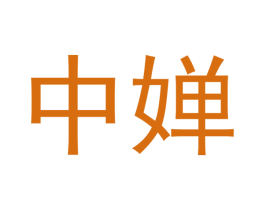 中嬋
