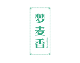 夢麥香