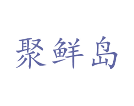 聚鮮島