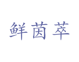 鮮茵萃