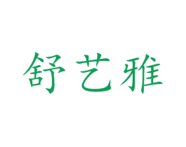 舒藝雅