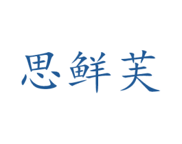 思鮮芙