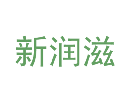 新潤滋