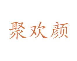 聚歡顏