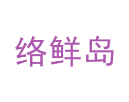 絡鮮島