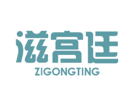 滋宮廷